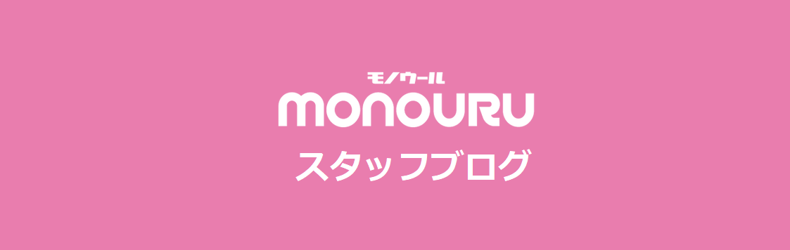 モノウールスタッフブログ| ブランド売るならMONOURU